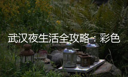 与众不同：武汉品茶网推荐特色茶叶